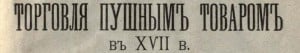 Торговля пушным товаром